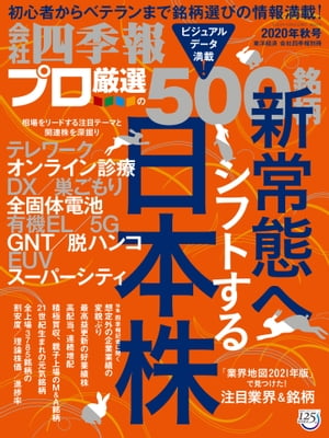 JAN 4910022751001 別冊 会社四季報 プロ500銘柄 2020年 10月号 雑誌 /東洋経済新報社 本・雑誌・コミック 画像