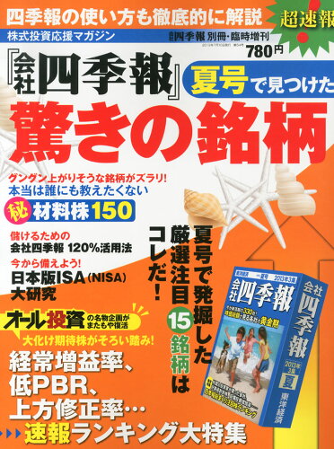 JAN 4910022760737 超速報!会社四季報夏号で見つけた 驚きの銘柄 2013年 07月号 [雑誌]/東洋経済新報社 本・雑誌・コミック 画像