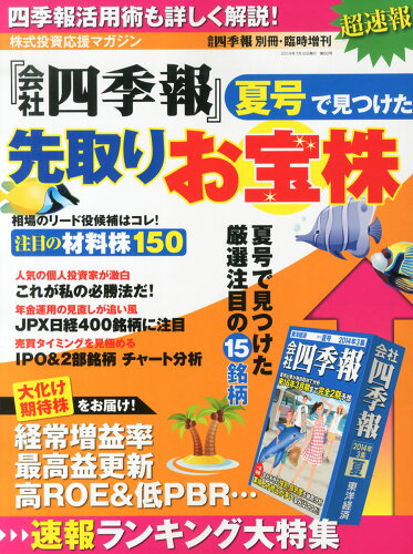 JAN 4910022760744 超速報!『会社四季報』 夏号で見つけた 先取りお宝株 2014年 07月号 [雑誌]/東洋経済新報社 本・雑誌・コミック 画像