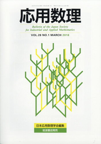 JAN 4910022810388 応用数理 2018年 03月号 [雑誌]/岩波書店 本・雑誌・コミック 画像