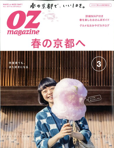 JAN 4910022870375 OZ magazine (オズマガジン) 2017年 03月号 雑誌 /スターツ出版 本・雑誌・コミック 画像