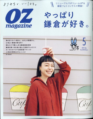 JAN 4910022870511 OZ magazine (オズマガジン) 2021年 05月号 雑誌 /スターツ出版 本・雑誌・コミック 画像