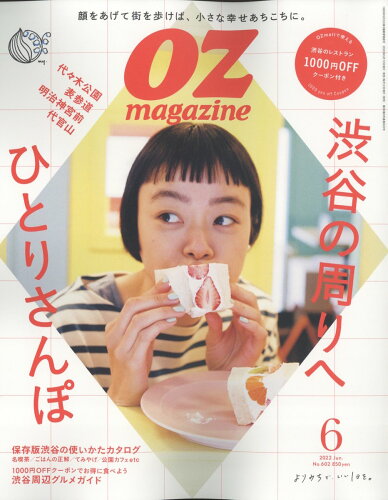 JAN 4910022870627 OZ magazine (オズマガジン) 2022年 06月号 雑誌 /スターツ出版 本・雑誌・コミック 画像