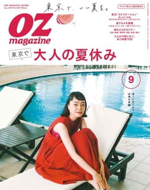 JAN 4910022870993 OZ magazine (オズマガジン) 2019年 09月号 雑誌 /スターツ出版 本・雑誌・コミック 画像