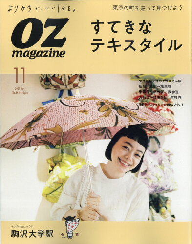 JAN 4910022871112 OZ magazine (オズマガジン) 2021年 11月号 雑誌 /スターツ出版 本・雑誌・コミック 画像