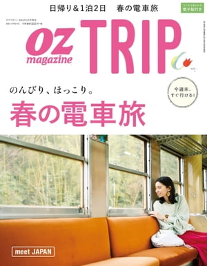 JAN 4910022880480 OZ magazine増刊 OZ Trip (オズトリップ) 2018年 04月号 雑誌 /スターツ出版 本・雑誌・コミック 画像