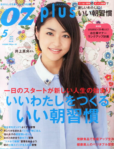 JAN 4910022890540 OZ plus (オズプラス) 2014年 05月号 雑誌 /スターツ出版 本・雑誌・コミック 画像