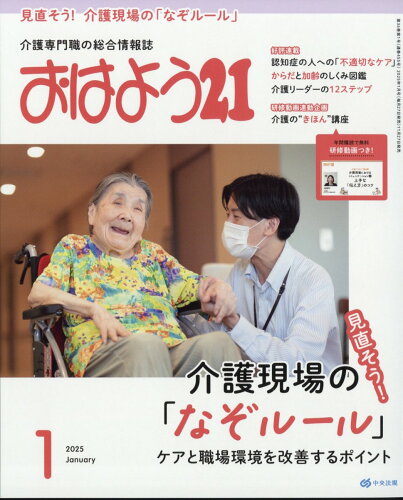 JAN 4910022930154 おはよう 21 2015年 01月号 雑誌 /中央法規出版 本・雑誌・コミック 画像