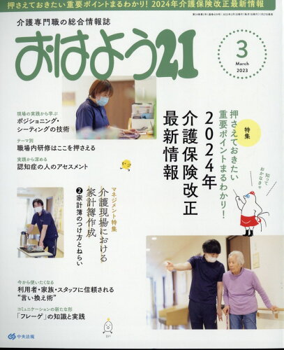 JAN 4910022930338 おはよう 21 2023年 03月号 雑誌 /中央法規出版 本・雑誌・コミック 画像