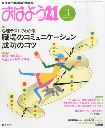 JAN 4910022930352 おはよう 21 2015年 03月号 雑誌 /中央法規出版 本・雑誌・コミック 画像