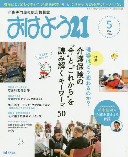 JAN 4910022930505 おはよう 21 2020年 05月号 雑誌 /中央法規出版 本・雑誌・コミック 画像