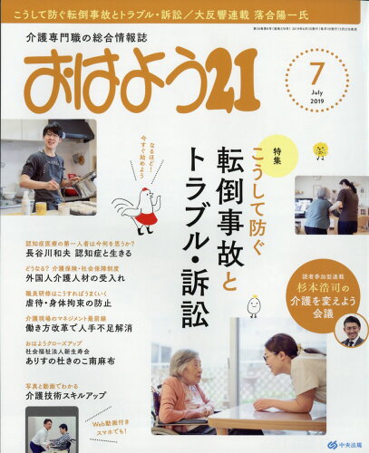 JAN 4910022930796 おはよう 21 2019年 07月号 雑誌 /中央法規出版 本・雑誌・コミック 画像