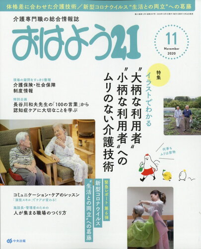 JAN 4910022931106 おはよう 21 2020年 11月号 雑誌 /中央法規出版 本・雑誌・コミック 画像