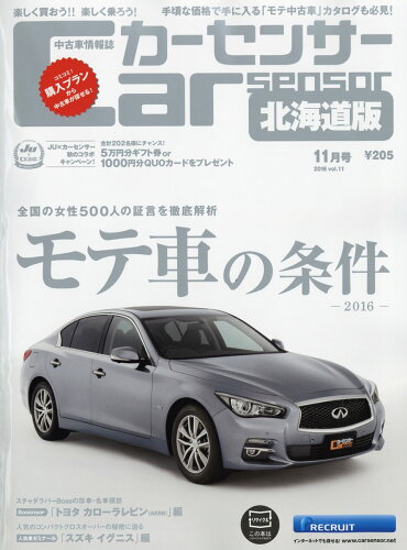 JAN 4910023051162 カーセンサー北海道版 2016年 11月号 雑誌 /リクルート 本・雑誌・コミック 画像