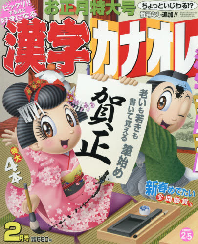 JAN 4910023130256 漢字カナオレ 2015年 02月号 雑誌 /日本エディターズ 本・雑誌・コミック 画像
