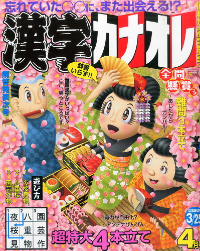 JAN 4910023130461 漢字カナオレ 2016年 04月号 [雑誌]/日本エディターズ 本・雑誌・コミック 画像