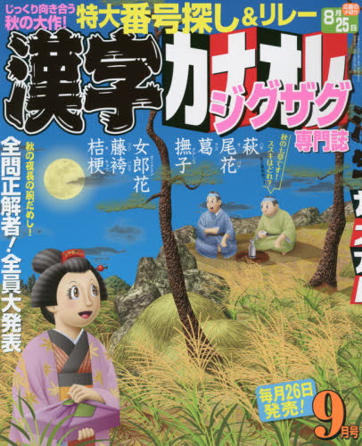 JAN 4910023130904 漢字カナオレ 2020年 09月号 雑誌 /日本エディターズ 本・雑誌・コミック 画像