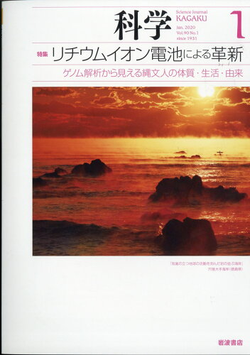 JAN 4910023170108 科学 2020年 01月号 雑誌 /岩波書店 本・雑誌・コミック 画像