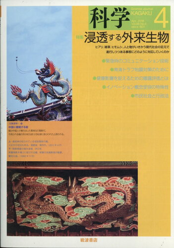 JAN 4910023170481 科学 2018年 04月号 雑誌 /岩波書店 本・雑誌・コミック 画像