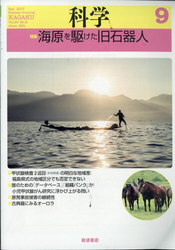 JAN 4910023170979 科学 2017年 09月号 雑誌 /岩波書店 本・雑誌・コミック 画像