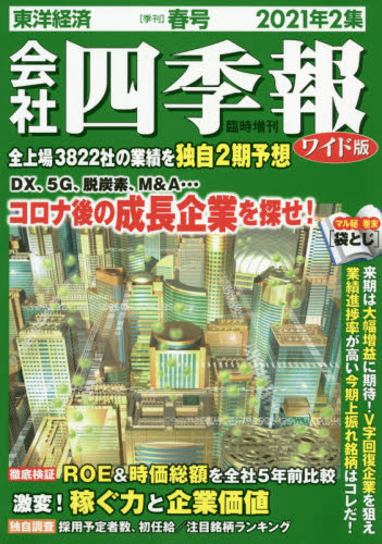 JAN 4910023240412 会社四季報 ワイド版2021年2集春号 2021年 04月号 雑誌 /東洋経済新報社 本・雑誌・コミック 画像