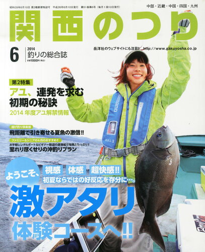 JAN 4910023250640 関西のつり 2014年 06月号 [雑誌]/岳洋社 本・雑誌・コミック 画像