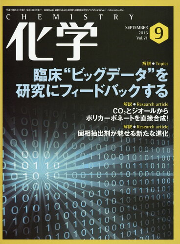 JAN 4910023290967 化学 2016年 09月号 雑誌 /化学同人 本・雑誌・コミック 画像