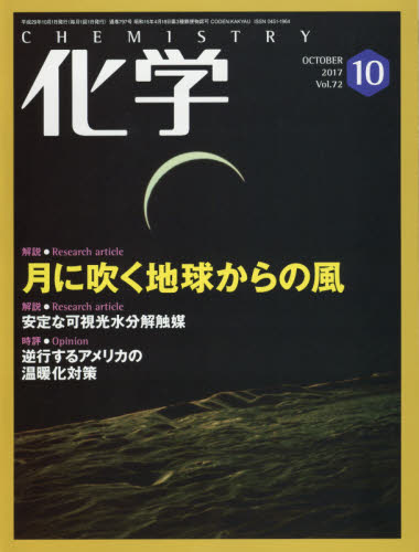 JAN 4910023291070 化学 2017年 10月号 [雑誌]/化学同人 本・雑誌・コミック 画像