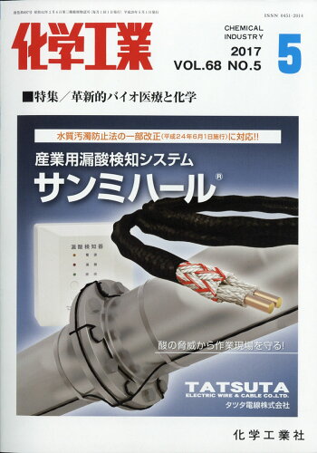 JAN 4910023310573 化学工業 2017年 05月号 雑誌 /化学工業社 本・雑誌・コミック 画像