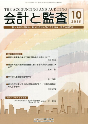 JAN 4910023411058 会計と監査 2015年 10月号 [雑誌]/全国会計職員協会 本・雑誌・コミック 画像