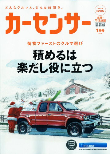 JAN 4910023450187 カーセンサー北陸甲信越版 2018年 01月号 [雑誌]/リクルート 本・雑誌・コミック 画像