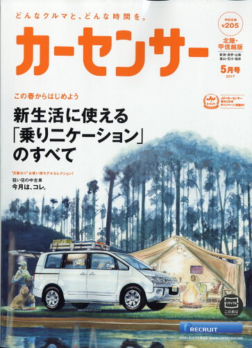 JAN 4910023450576 カーセンサー北陸甲信越版 2017年 05月号 [雑誌]/リクルート 本・雑誌・コミック 画像