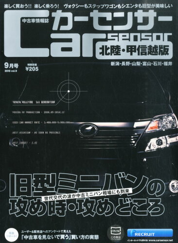 JAN 4910023450958 カーセンサー北陸甲信越版 2015年 09月号 [雑誌]/リクルート 本・雑誌・コミック 画像