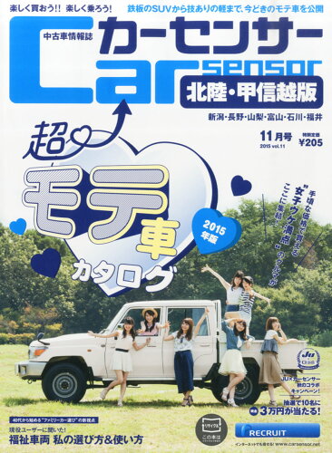 JAN 4910023451153 カーセンサー北陸甲信越版 2015年 11月号 [雑誌]/リクルート 本・雑誌・コミック 画像