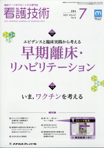 JAN 4910023510713 看護技術 2021年 07月号 雑誌 /メヂカルフレンド社 本・雑誌・コミック 画像