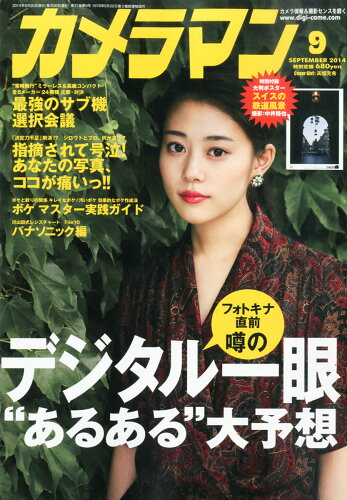 JAN 4910023690941 カメラマン 2014年 09月号 [雑誌]/モーターマガジン社 本・雑誌・コミック 画像