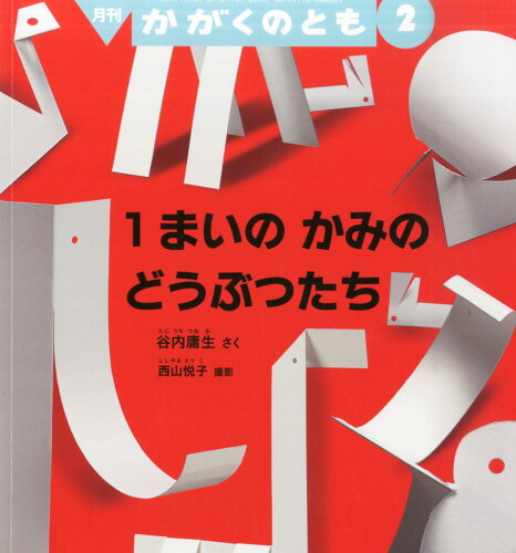 JAN 4910023770261 かがくのとも 2016年 02月号 雑誌 /福音館書店 本・雑誌・コミック 画像