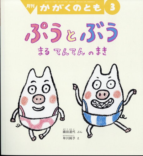 JAN 4910023770346 かがくのとも 2024年 03月号 [雑誌]/福音館書店 本・雑誌・コミック 画像