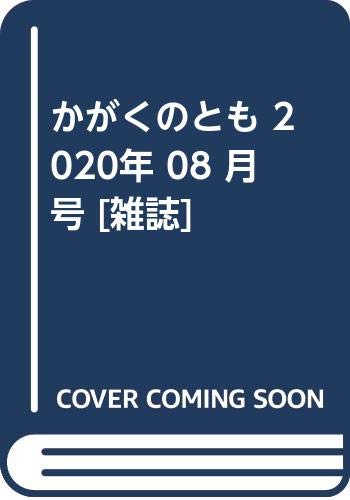 JAN 4910023770803 かがくのとも 2020年 08月号 雑誌 /福音館書店 本・雑誌・コミック 画像