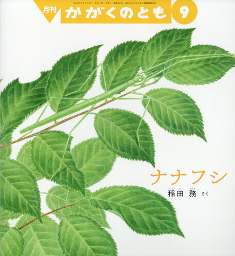 JAN 4910023770919 かがくのとも 2021年 09月号 雑誌 /福音館書店 本・雑誌・コミック 画像