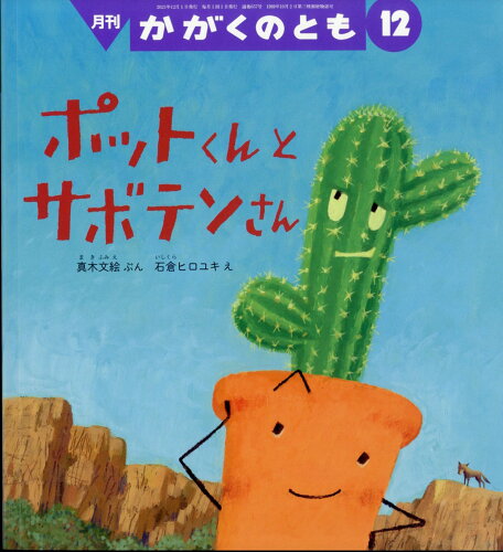 JAN 4910023771237 かがくのとも 2023年 12月号 [雑誌]/福音館書店 本・雑誌・コミック 画像