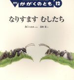 JAN 4910023771282 かがくのとも 2018年 12月号 雑誌 /福音館書店 本・雑誌・コミック 画像