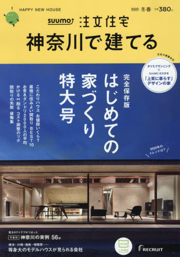 JAN 4910023930306 SUUMO注文住宅 神奈川で建てる 2020年 03月号 雑誌 /リクルート 本・雑誌・コミック 画像