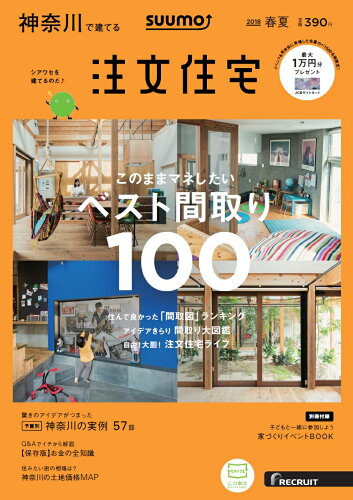 JAN 4910023930689 SUUMO注文住宅 神奈川で建てる 2018年 06月号 [雑誌]/リクルート 本・雑誌・コミック 画像