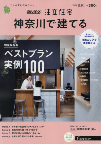 JAN 4910023930900 SUUMO注文住宅 神奈川で建てる 2020年 09月号 雑誌 /リクルート 本・雑誌・コミック 画像