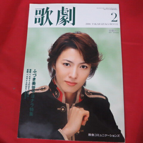 JAN 4910023990263 歌劇 2006年 02月号 本・雑誌・コミック 画像