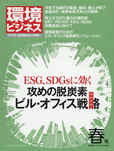 JAN 4910024010403 環境ビジネス 2020年 04月号 雑誌 /日本ビジネス出版 本・雑誌・コミック 画像