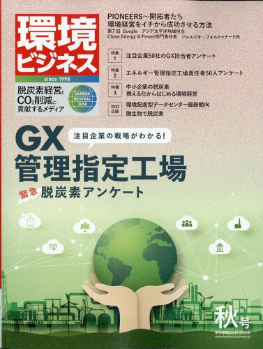 JAN 4910024011042 環境ビジネス 2024年 10月号 [雑誌]/宣伝会議 本・雑誌・コミック 画像