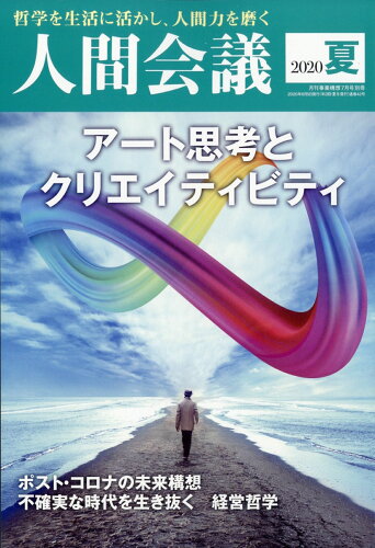 JAN 4910024020709 環境ビジネス増刊 人間会議2020年夏号 2020年 07月号 雑誌 /日本ビジネス出版 本・雑誌・コミック 画像