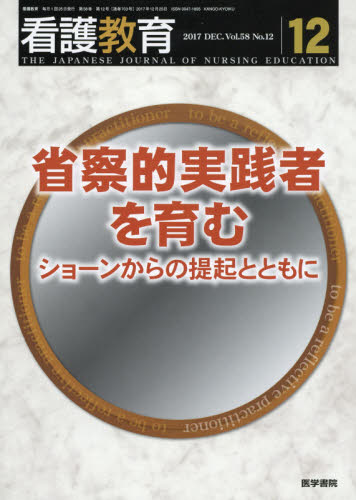 JAN 4910024071275 看護教育 2017年 12月号 [雑誌]/医学書院 本・雑誌・コミック 画像